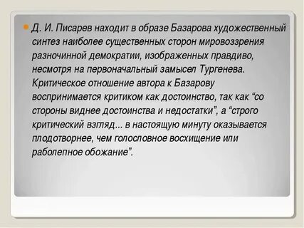 Критическая статья отцы и дети писарева конспект