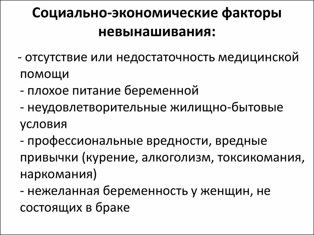 Социально-экономические факторы. Социально экономические факторы невынашивания беременности. Социально биологические факторы риска невынашивания. Роль социально-биологических факторов в невынашивании беременности.. Экономические факторы медицинских