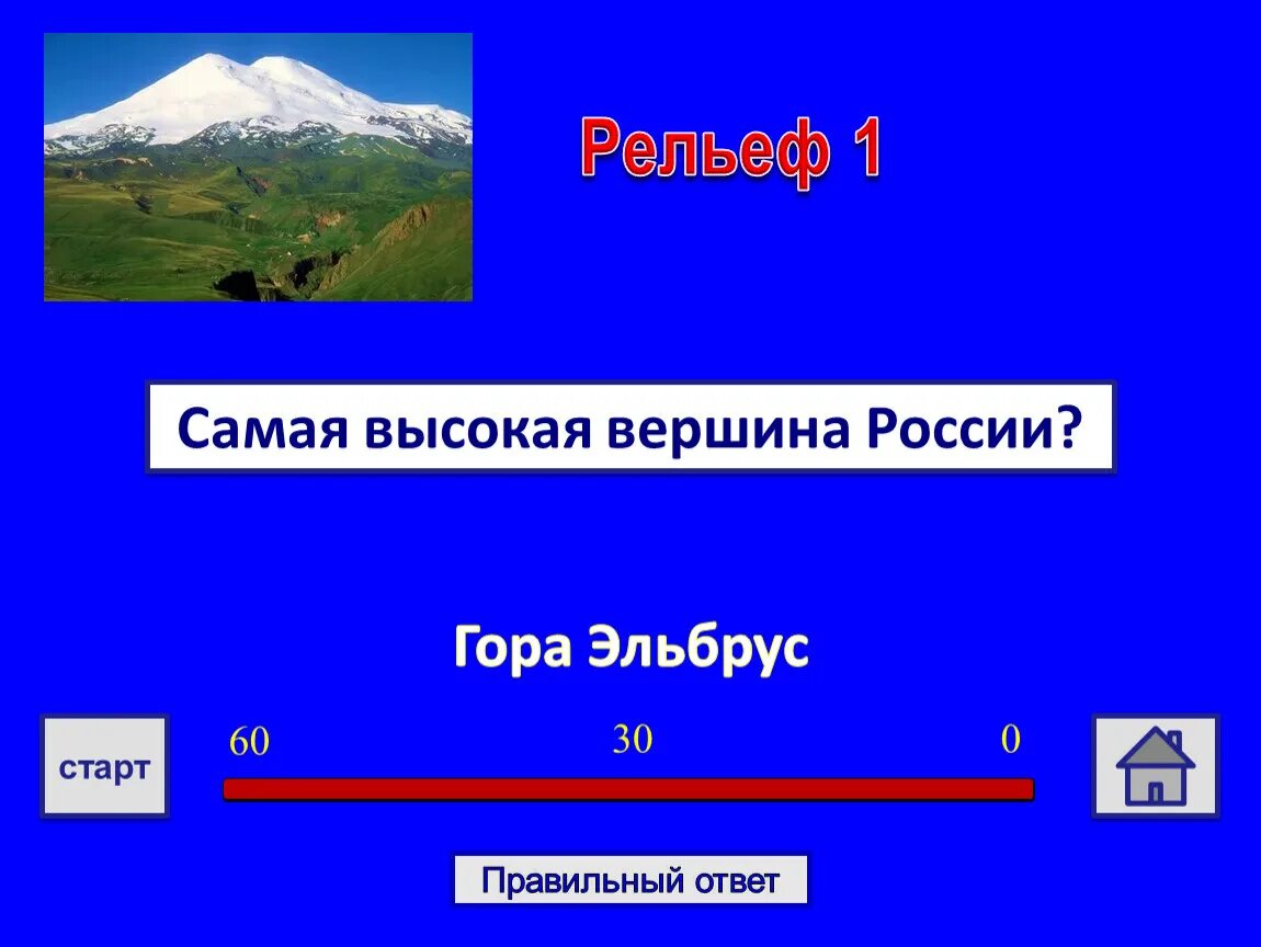 Самые высокие горы россии 2 класс. Самая высокая вершина России 44 с.ш 43 в.д. Самые высокие горы России ответ. Самая высокая вершина в России 44 с ш 43 в д объект. Горная вершина 43 с.ш 43 в.д.