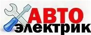 Автоэлектрик в комсомольске на амуре. Вывеска автоэлектрик. логотип автоэлектрика диагноста. автоэлектрик надпись. рекламный баннер автоэлектрик.