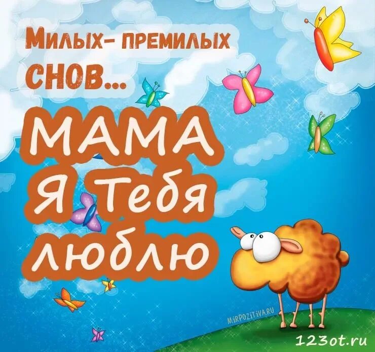 Спокойной ночи мама. Спокойной ночи матерям. Спокойной ночи матерям. Сладких снов мама. Спокойной ночи мама.
