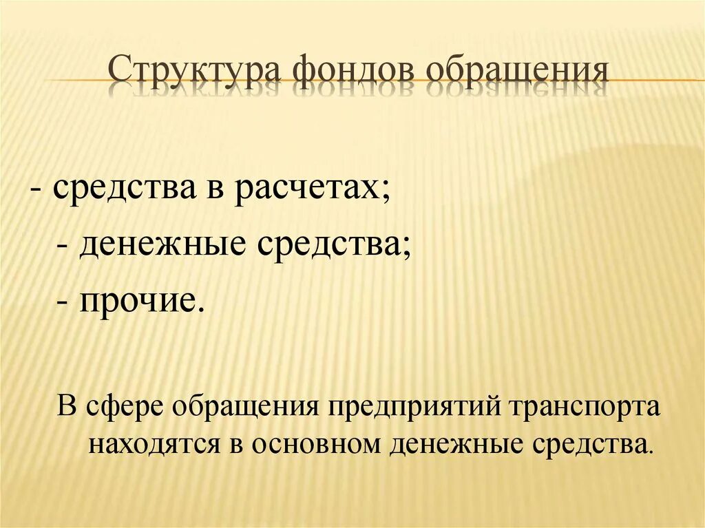 Фонды обращения структура. Состав фондов обращения. Что входит в состав фондов обращения предприятия. К фондам обращения не относятся. Фонды обращения организации