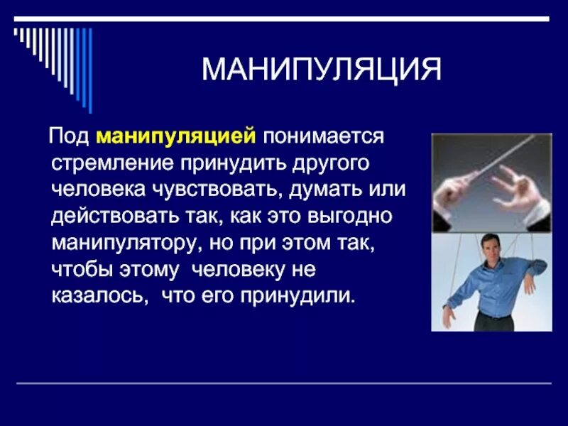 Анализ манипуляции. Манипуляция. Манипулирование презентация. Манипуляция это в психологии. Манипуляция презентация.