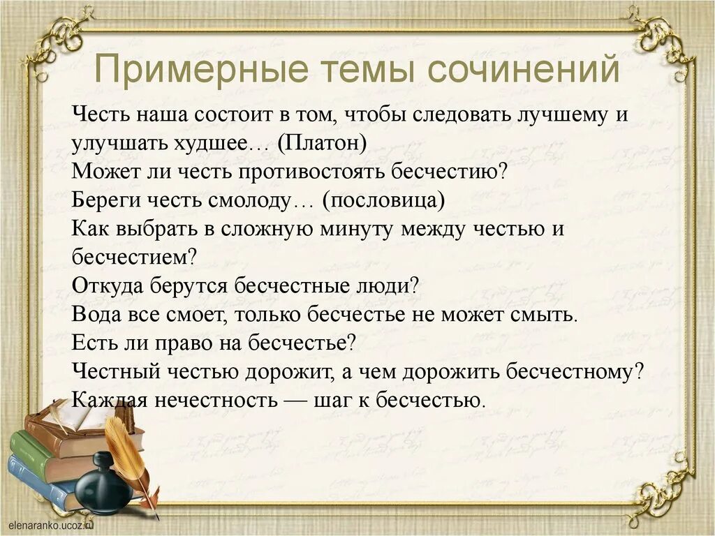 Как вы понимаете поговорку береги честь смолоду. Сочинение на тему. Сочинение на тему береги честь смолоду. Честь наша состоит в том чтобы следовать лучшему. Может ли честь противостоять бесчестию сочинение.