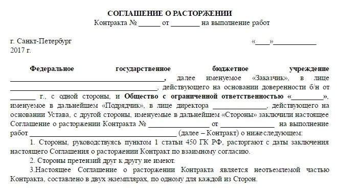 Расторжение контракта в суде. Расторжение контракта по 44 ФЗ по соглашению сторон. Соглашение о расторжении договора по 44 ФЗ образец. Типовое соглашение о расторжении контракта по 44 ФЗ образец. Шаблон расторжения договора по соглашению сторон.