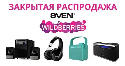 Вайлдберриз колонка