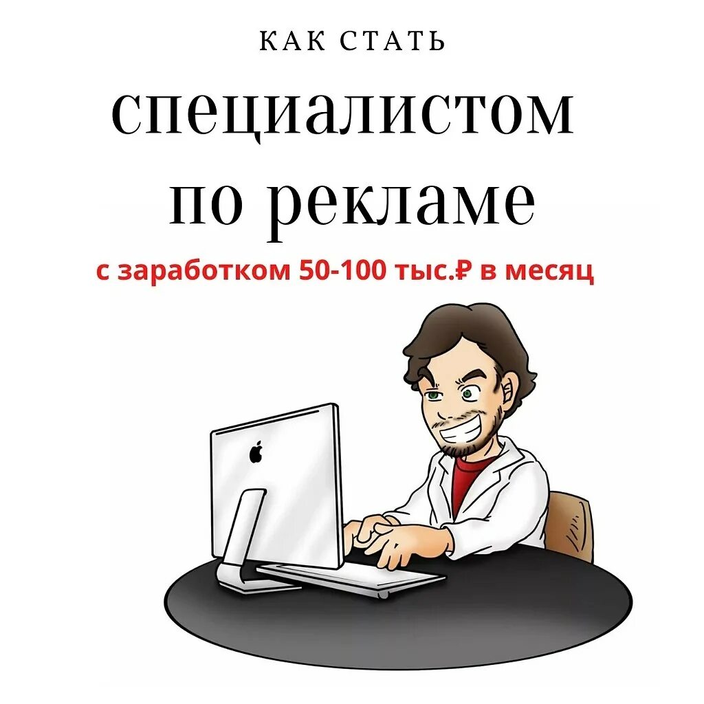 Специалист по интернет рекламе. Специалист по интернет рекламе профессия. Интернет профессии. Заработок в интернете профессии. Специалист по рекламе это