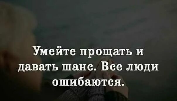 Кто не работает тот не ошибается. Цитаты про шанс. Цитаты про второй шанс в жизни. Умейте прощать. Афоризмы про шанс в жизни.