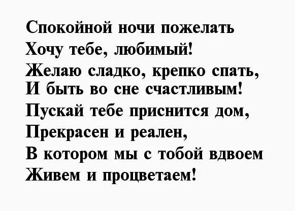 Пожелания спокойной ночи любимому мужчине в стихах. Спокойной ночи любимый стихи. Стихи на ночь мужчине. Стихи спокойной ночи любимому мужчине. Спокойные смс парню