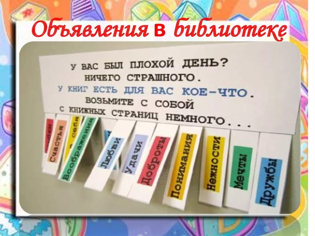 Объявление возьмите книгу. Реклама библиотеки. Новые книги в библиотеке. Реклама книг в библиотеке. Разделитеки книг в библиотеке.