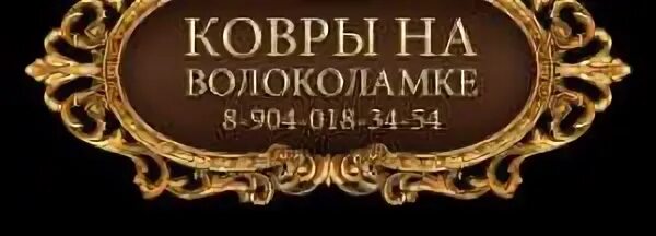 Садко пенза ковры. Ковровые дорожки в орле. Корова в магазине. Мир ковров иваново лежневская. Магазин ковры в твери.