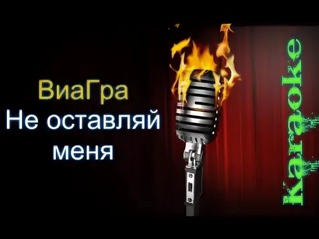 Не оставляй меня любимый субтитрами но виагра