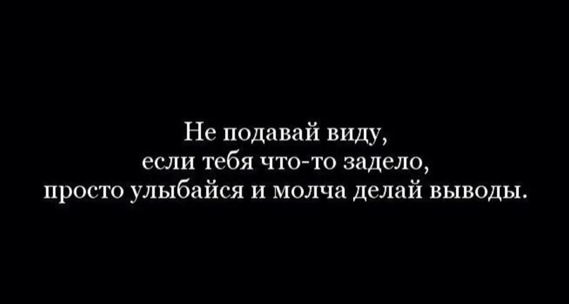 Молча делаю выводы. Молча делай выводы. Выводы сделаны цитаты. Цитаты про выводы.