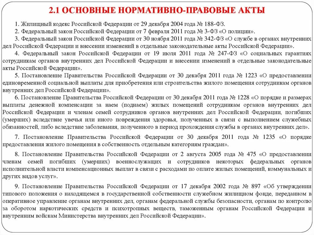 Социальные гарантии сотрудников органов внутренних. ФЗ 247 основные положения. ФЗ-247 О соцгарантиях сотрудникам МВД С изменениями. Социальные гарантии сотрудников ОВД РФ.