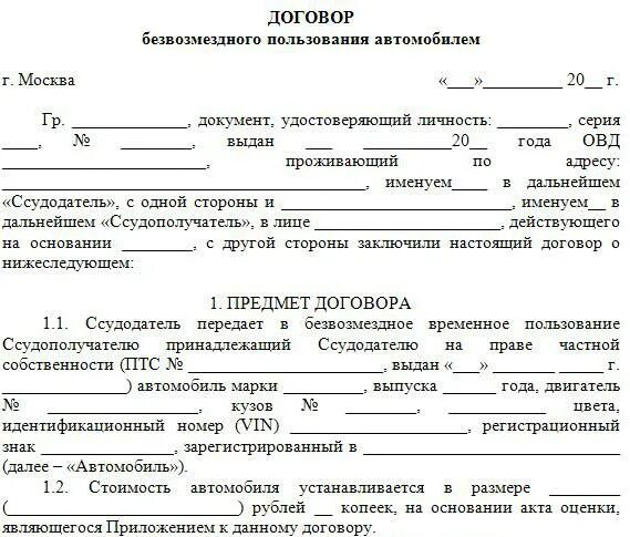 Аренда транспортных средств образец. Договор безвозмездного пользования автомобилем образец 2020. Договор безвозмездного пользования транспортным средством образец. Бланк договора безвозмездного пользования автомобилем образец. Образец заполнения договора безвозмездного пользования автомобилем.