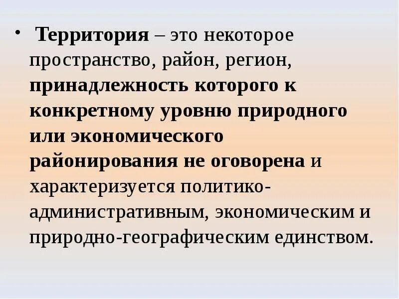 Дайте определение понятию территории. . Экономический потенциал таможенного Союза. Национальная территория. Принадлежность человека к определенной территории. Экономическая территория.