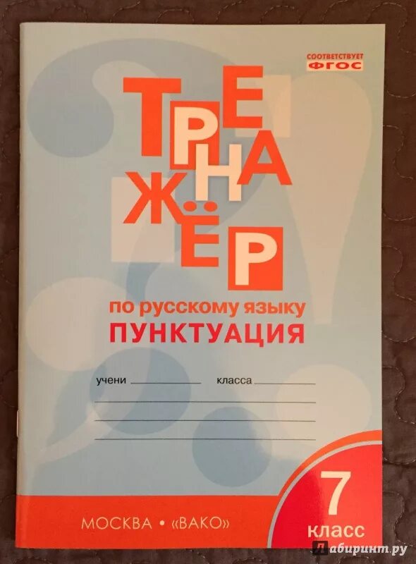 Тренажер александрова 5 класс. Тренажёр по русскому языку пунктуация. Тренажер по русскому языку 7 класс. Тренажёр по русскому языку 7 класс орфография. Тренажёр по русскому языку 7 класс пунктуация.