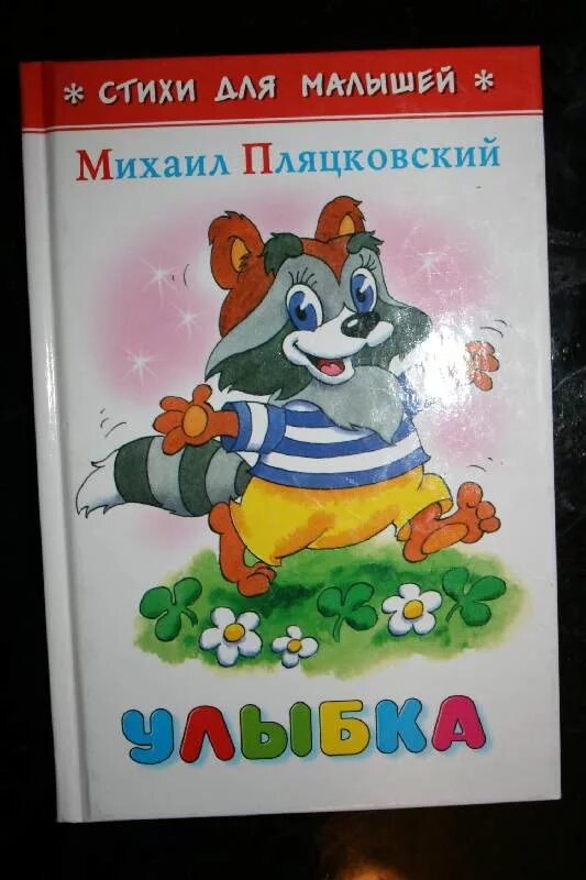 Пляцковский. Книги Пляцковского. Песни пляцковского для детей