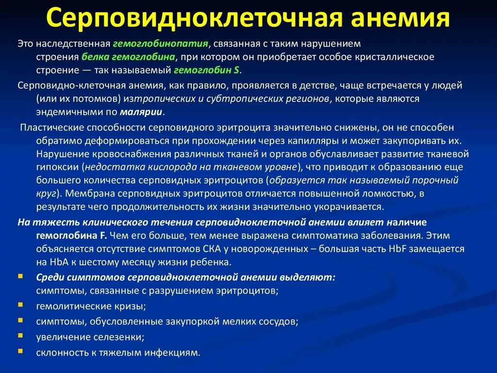 Ген серповидноклеточной анемии. Серповидно-клеточная анемия (s-гемоглобинопатия). Серповидно клеточная анемия клиника. Серповидноклеточная анемия этиология. Серповидноклеточная анемия клинические проявления.