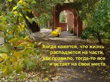 Все встанет на свои места