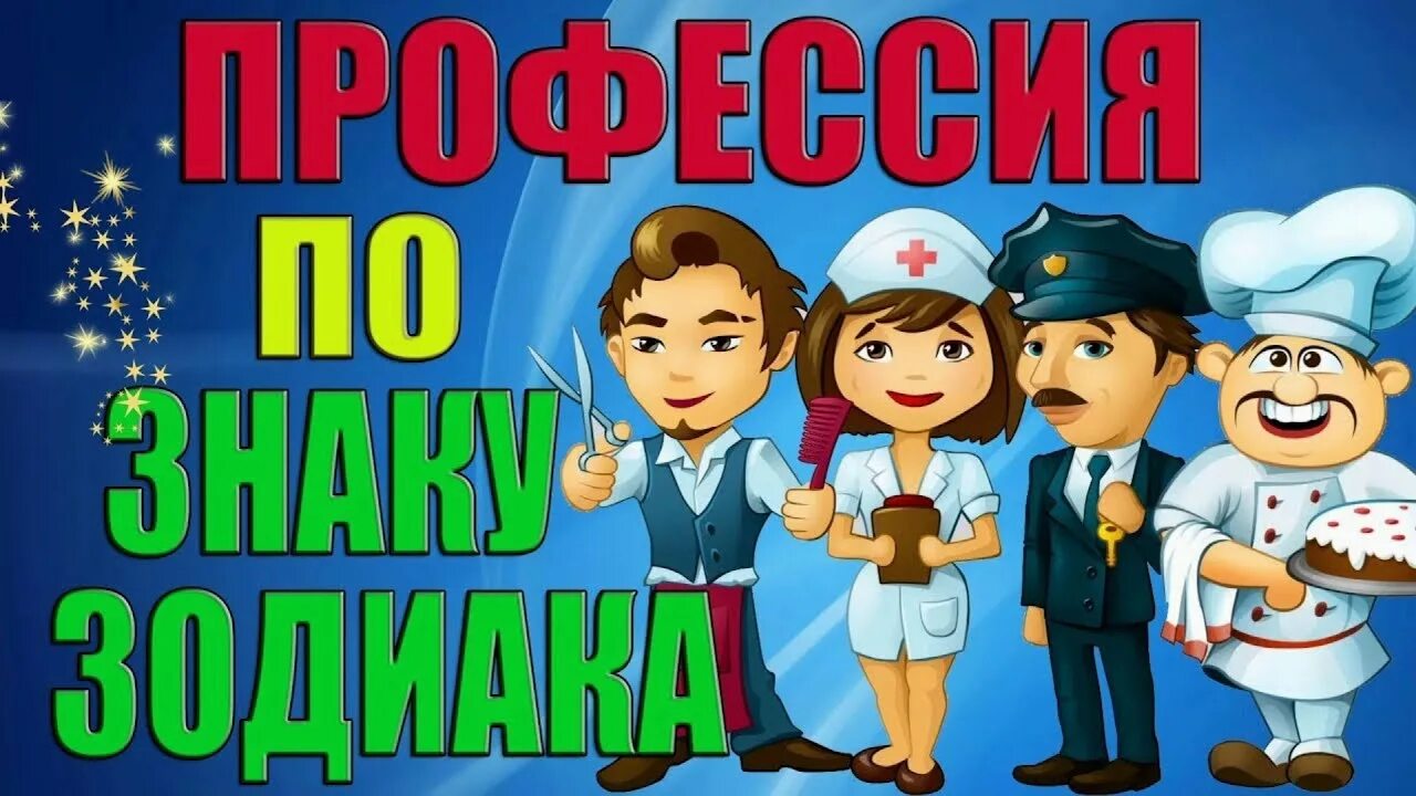 Профессия по знаку зодиака. Профессии по знакам. Гороскоп какая профессия подходит. Профессия по знаку зодиака. Профессии по овну.