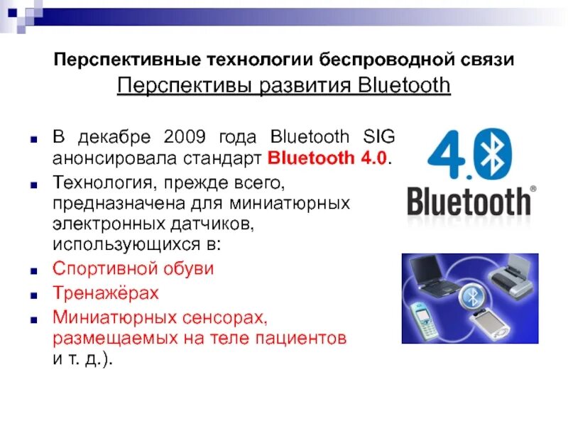 Стандарты bluetooth. Технологии беспроводной связи. Беспроводные технологии презентация. Беспроводные технологии WIFI. Современные технологии беспроводной связи.