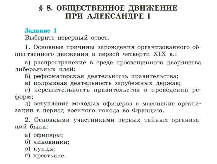 Общественное движение при александре 3 9 класс. Предпосылки возникновения общественного движения при Александре 1. Общественно политические движения при Александре 1. Причины общественного движения при Александре 1 таблица. Организованные общественные движения при Александре 1.