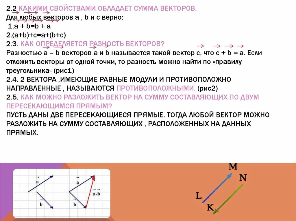 Векторная сумма равна. Сумма векторов. Какие свойства суммы векторов вам известны. Свойства суммы векторов. Вектор любой.