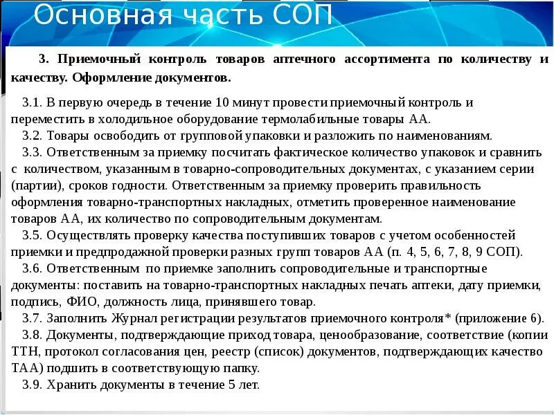 Приказ 458 рф. Разработка СОП по приказу 1094н. СОП приемка товара в аптеке. Приемка лекарств по СОП. На какой период разрабатывается СОП.