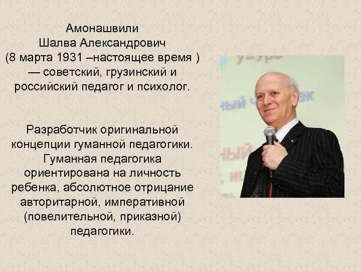 Гуманный педагог. Шалва Александрович Амонашвили (1931). Шалва Александрович Амонашвили гуманная педагогика. Шалва Александрович Амонашвили в педагогике. Шалва Амонашвили педагогические принципы.