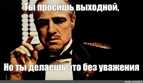 Уважение просить