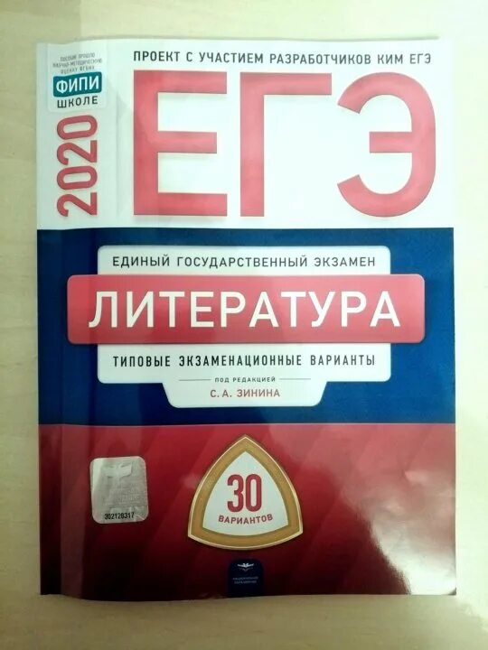 Пробник ЕГЭ по литературе. Сборник ЕГЭ по литературе. Зинина литература ЕГЭ.