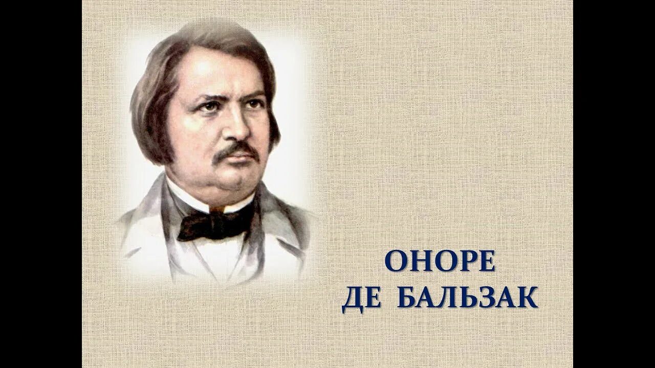 Оноре де бальзак шагреневая кожа. Оноре де бальзак фото. Французский писатель оноре де бальзак. Бальзак портрет писателя. Герой бальзака 9 букв.