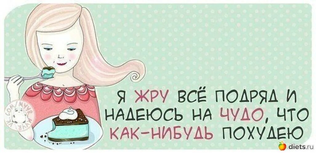 Как жрать и худеть. Жрать и худеть. как не жрать и похудеть. жрать жрать жрать. жрет все подряд.