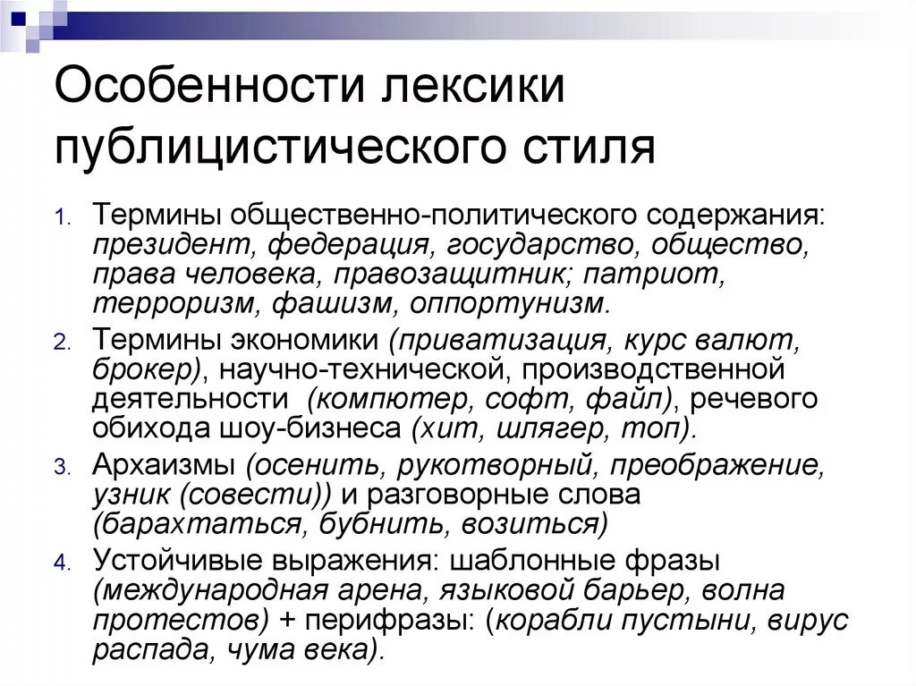 Лексические особенности публицистического стиля. Общественно-политическая лексика. Публицистический стиль особенности стиля. Специфика публицистического стиля.