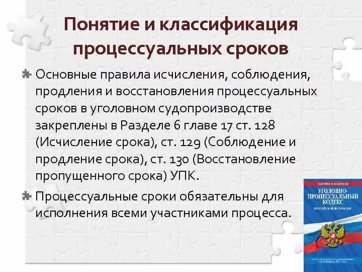 Понятие и классификация процессуальных сроков. Классификация сроков в уголовном процессе. Классификация процессуальных сроков в уголовном процессе. Классификация процессуальных сроков УПК.