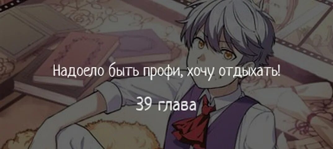 Надоело быть профи. Надоело быть профи