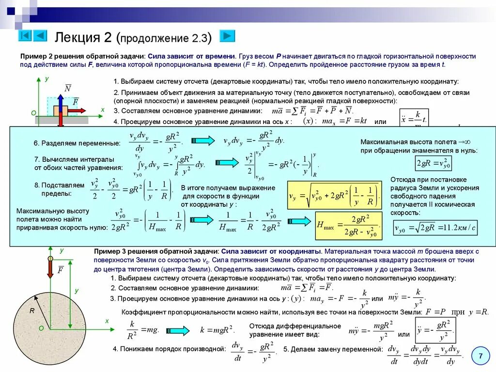 Сопротивление со стороны воздуха пропорционально квадрату скорости. Основное уравнение динамики задачи. Обратная задача динамики. Общее уравнение динамики примеры решения задач. Динамика материальной точки примеры решения задач.