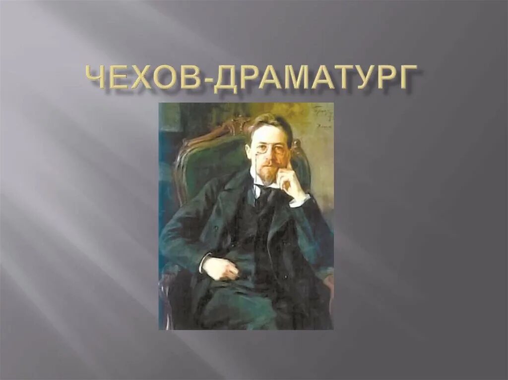 Художественное мастерство новаторство чехова драматурга 10 класс. Чехов драматург Новатор. Ppt.драматургия Чехова. Чехов-драматург презентация. Новаторство Чехова драматурга.