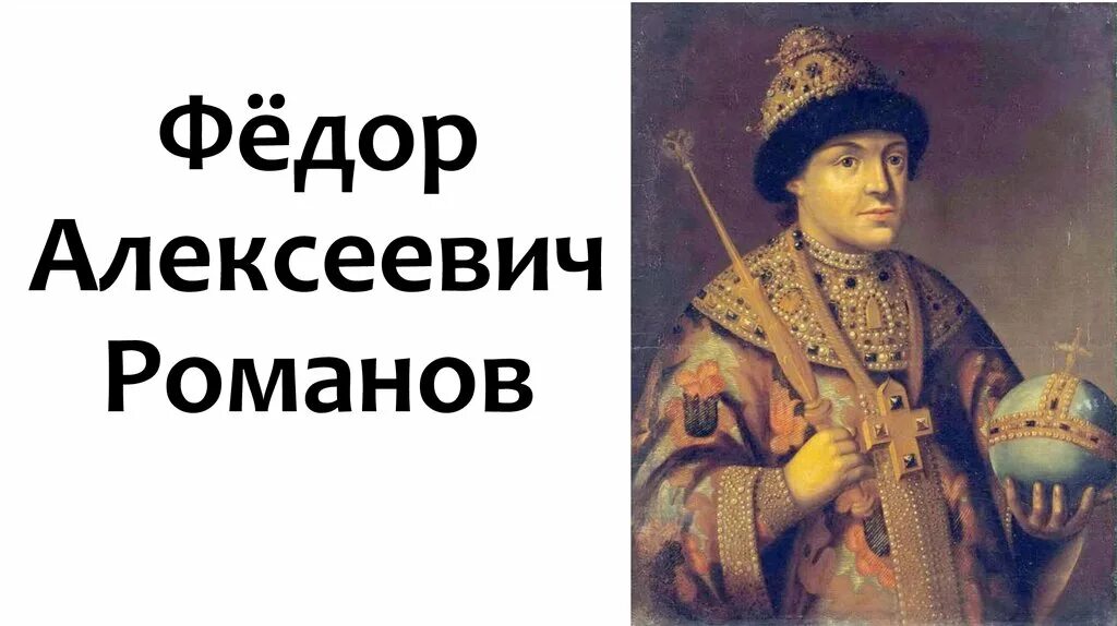 Жизнь федора алексеевича романова. Фёдор III Алексеевич 1676-1682. Портрет царя Федора Алексеевича.