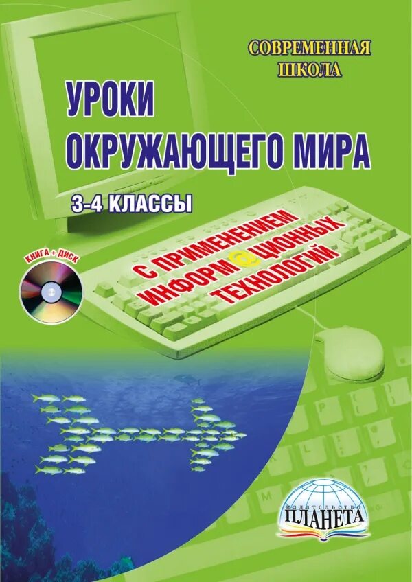 Сайт издательство планета. Издательство ФГОС. Окружающий мир методичка. Школа 21 века 3 класс в мире информации занятие 34.