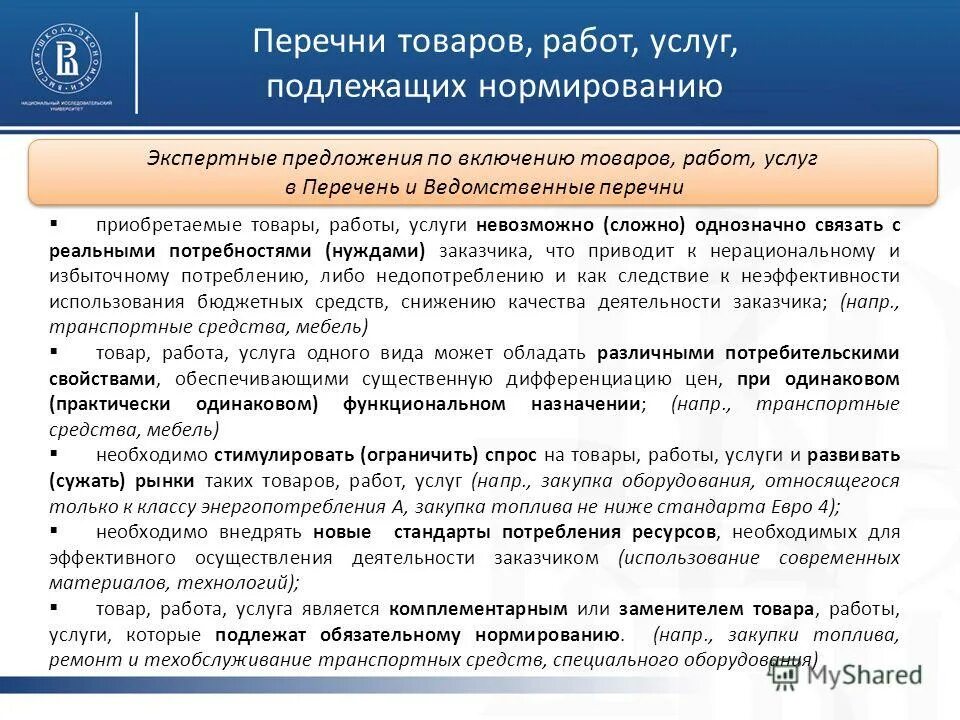 Перечень отдельных видов работ. Перечень товаров работ услуг. перечень работ и услуг. перечень товаров подлежащих нормированию. нормирование в сфере закупок.