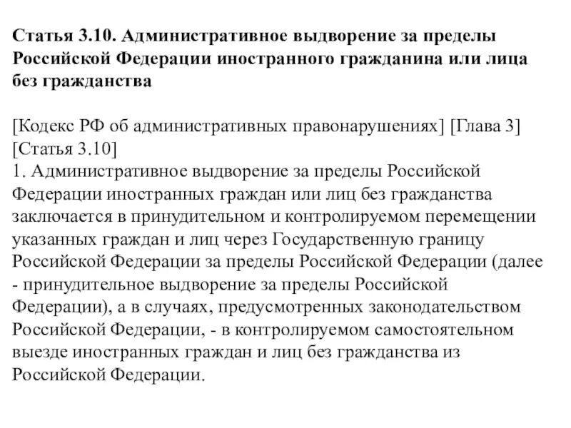 Стать ти 3. Выдворение за пределы РФ иностранных граждан или лиц без гражданства. Административное выдворение за пределы Российской. Административное выдворение за пределы РФ иностранного. Административное выдворение иностранных граждан.