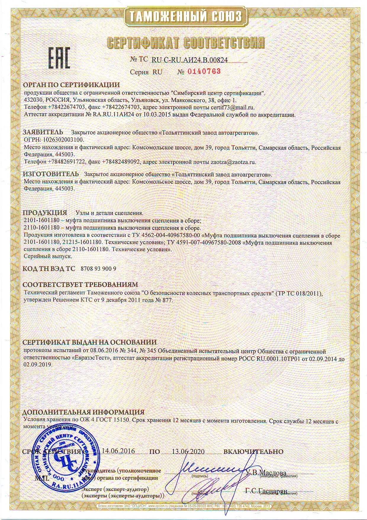 Приложение 1 тр тс 018 2011