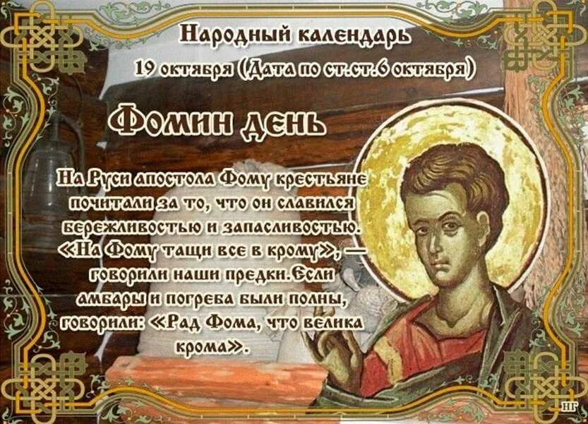Среда 19 октября. 19 октября фомин день. фомин день (фома - большая крома). 19 октября — фома - большая крома (фомин день). фомин день 19 октября народный календарь.