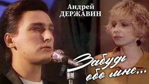 Слушать не забывайте друзей державин