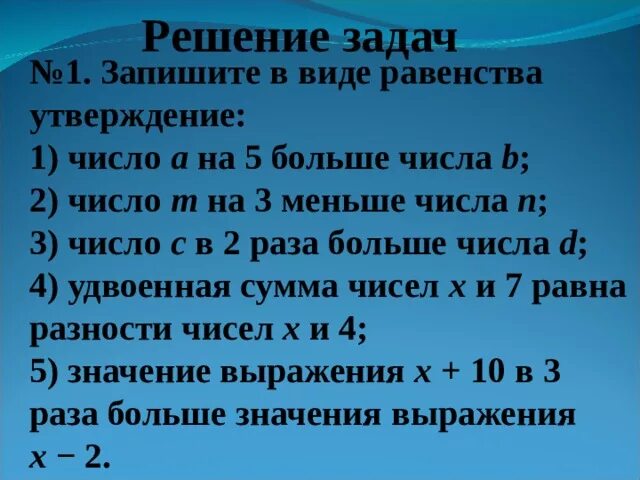 Утроенная сумма 5. Задачи с решением больших цифр. Записать в виде равенства. Запишите в виде равенства. Запишите в виде равенства предложение.