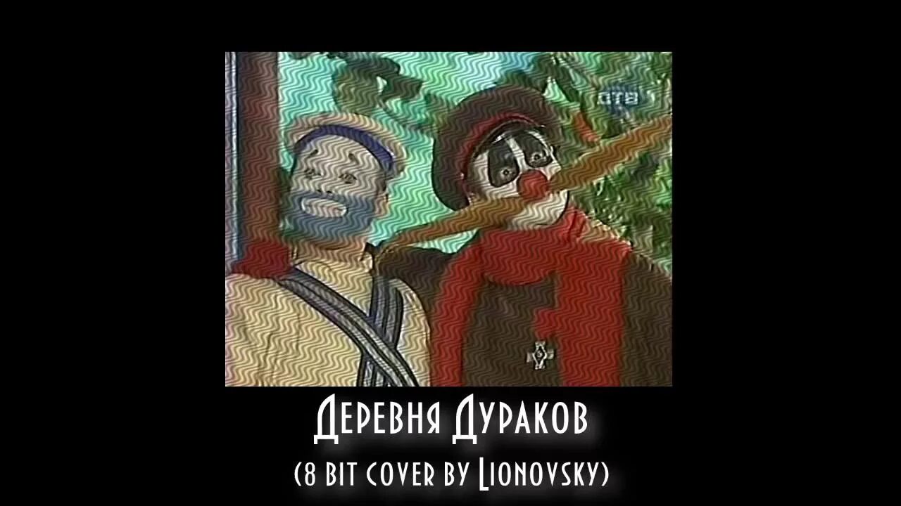 Песня каламбур деревня. Деревня дураков. каламбур заставка. деревня дураков арт арт.