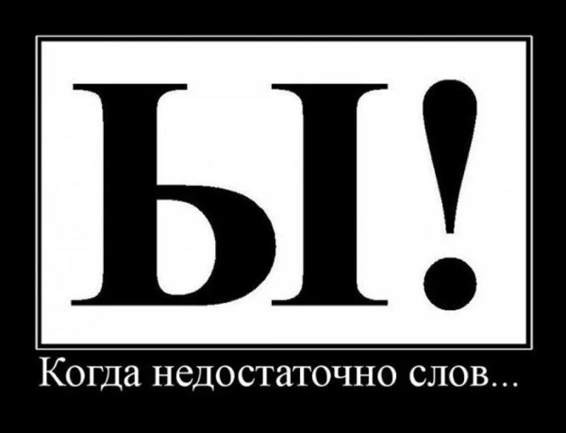 Ы це. Буква ы прикол. Приколы с буквами. Слова демотиваторы. Шутки про буквы.