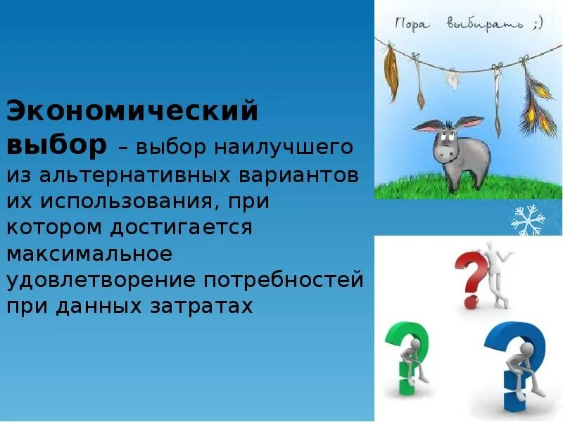 Суть проблемы выбора как лучше использовать ресурсы. Экономический выбор. экономический выбор это в экономике. проблема экономического выбора. экономический выбор и альтернативная стоимость.
